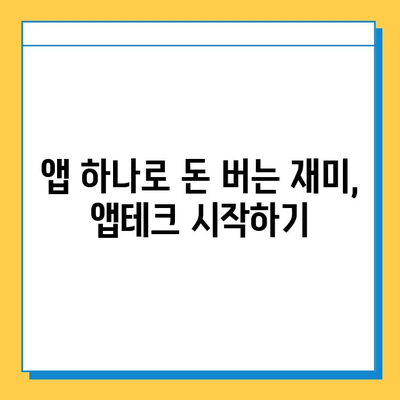 앱테크로 용돈벌이 시작! 📱 재택 타이핑 알바 추천 꿀팁 | 부업, 재택근무, 앱테크, 용돈벌이