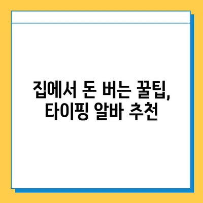 앱테크로 용돈벌이 시작! 📱 재택 타이핑 알바 추천 꿀팁 | 부업, 재택근무, 앱테크, 용돈벌이