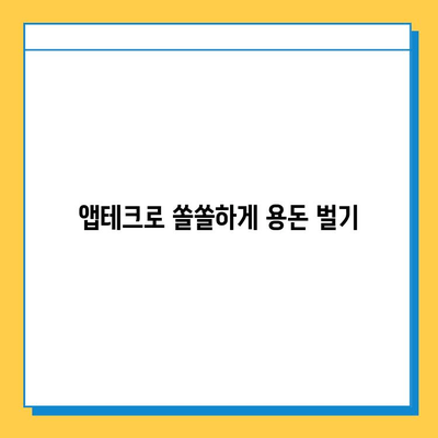 앱테크로 용돈벌이 시작! 📱 재택 타이핑 알바 추천 꿀팁 | 부업, 재택근무, 앱테크, 용돈벌이