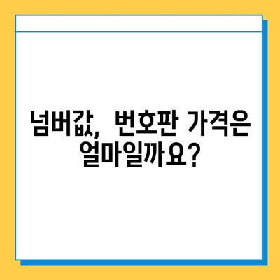 경상남도 사천시 곤명면 개인택시 면허 시세 & 매매 정보| 오늘의 가격, 자격, 월수입, 양수교육 | 넘버값, 번호판