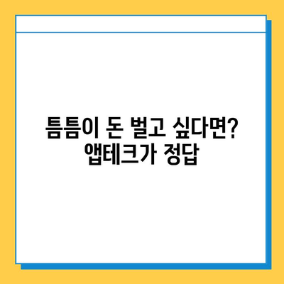 앱테크로 용돈벌이 시작! 📱 재택 타이핑 알바 추천 꿀팁 | 부업, 재택근무, 앱테크, 용돈벌이