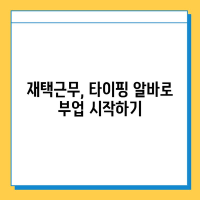 앱테크로 용돈벌이 시작! 📱 재택 타이핑 알바 추천 꿀팁 | 부업, 재택근무, 앱테크, 용돈벌이