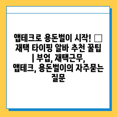 앱테크로 용돈벌이 시작! 📱 재택 타이핑 알바 추천 꿀팁 | 부업, 재택근무, 앱테크, 용돈벌이