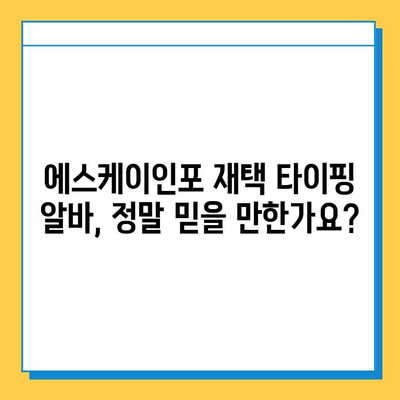 에스케이인포 재택 타이핑 알바, 믿을 수 있는 이유 | 후기, 꿀팁, 추천