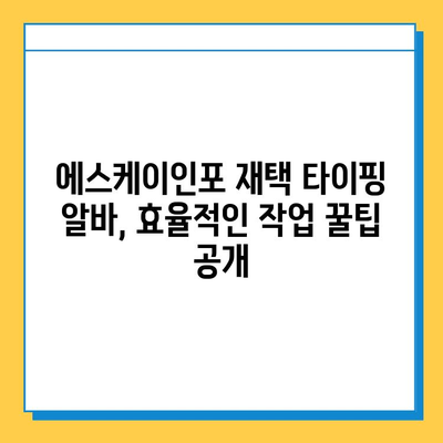 에스케이인포 재택 타이핑 알바, 믿을 수 있는 이유 | 후기, 꿀팁, 추천