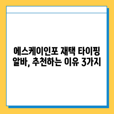 에스케이인포 재택 타이핑 알바, 믿을 수 있는 이유 | 후기, 꿀팁, 추천