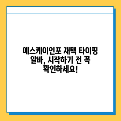 에스케이인포 재택 타이핑 알바, 믿을 수 있는 이유 | 후기, 꿀팁, 추천