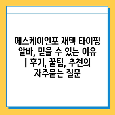 에스케이인포 재택 타이핑 알바, 믿을 수 있는 이유 | 후기, 꿀팁, 추천