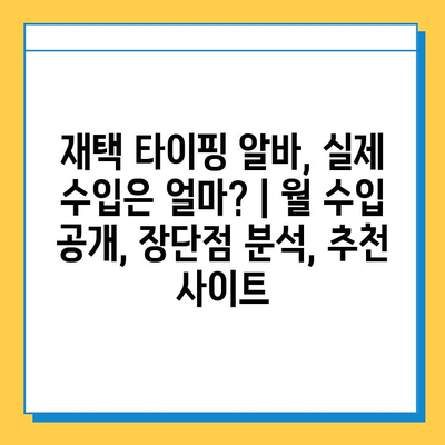 재택 타이핑 알바, 실제 수입은 얼마? | 월 수입 공개, 장단점 분석, 추천 사이트