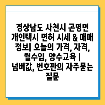 경상남도 사천시 곤명면 개인택시 면허 시세 & 매매 정보| 오늘의 가격, 자격, 월수입, 양수교육 | 넘버값, 번호판