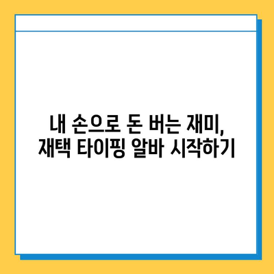 재택 타이핑 알바, 실제 수입은 얼마? | 월 수입 공개, 장단점 분석, 추천 사이트