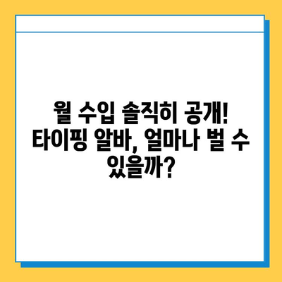 재택 타이핑 알바, 실제 수입은 얼마? | 월 수입 공개, 장단점 분석, 추천 사이트