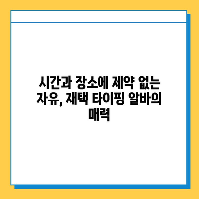 재택 타이핑 알바, 실제 수입은 얼마? | 월 수입 공개, 장단점 분석, 추천 사이트