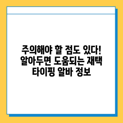 재택 타이핑 알바, 실제 수입은 얼마? | 월 수입 공개, 장단점 분석, 추천 사이트