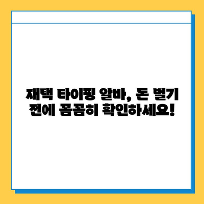 재택 타이핑 알바, 꼭 알아야 할 3가지 주의 사항 | 부업, 재택근무, 사기 방지