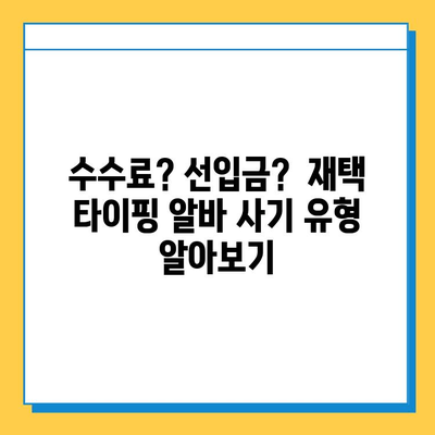 재택 타이핑 알바, 꼭 알아야 할 3가지 주의 사항 | 부업, 재택근무, 사기 방지