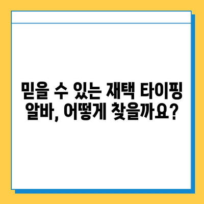 재택 타이핑 알바, 꼭 알아야 할 3가지 주의 사항 | 부업, 재택근무, 사기 방지