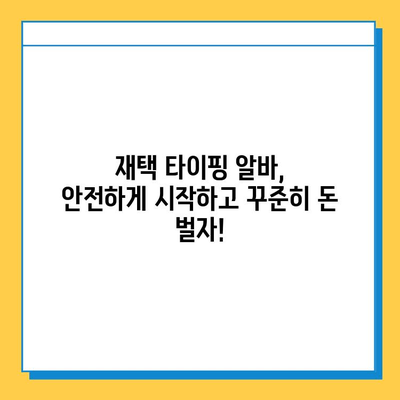 재택 타이핑 알바, 꼭 알아야 할 3가지 주의 사항 | 부업, 재택근무, 사기 방지