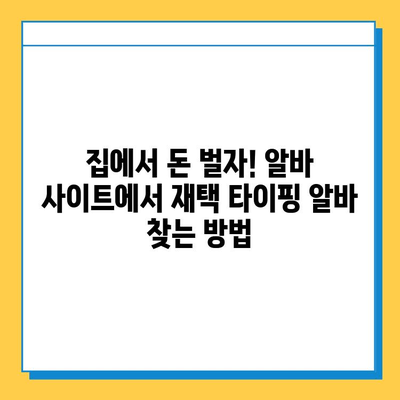 재택 타이핑 알바, 알바 사이트에서 딱 맞는 일자리 찾는 방법 | 재택근무, 타이핑, 부업, 알바, 추천