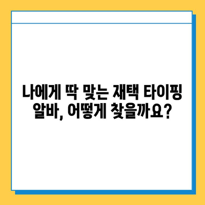 재택 타이핑 알바, 알바 사이트에서 딱 맞는 일자리 찾는 방법 | 재택근무, 타이핑, 부업, 알바, 추천