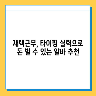 재택 타이핑 알바, 알바 사이트에서 딱 맞는 일자리 찾는 방법 | 재택근무, 타이핑, 부업, 알바, 추천