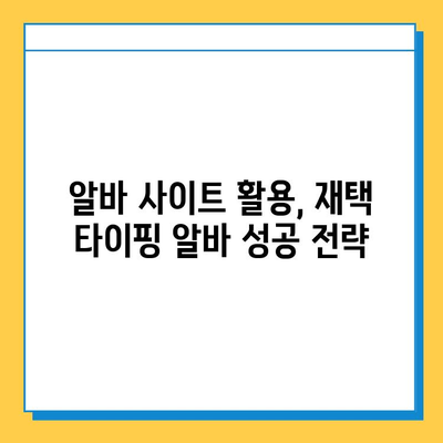 재택 타이핑 알바, 알바 사이트에서 딱 맞는 일자리 찾는 방법 | 재택근무, 타이핑, 부업, 알바, 추천