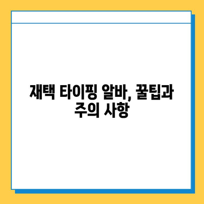 재택 타이핑 알바, 알바 사이트에서 딱 맞는 일자리 찾는 방법 | 재택근무, 타이핑, 부업, 알바, 추천