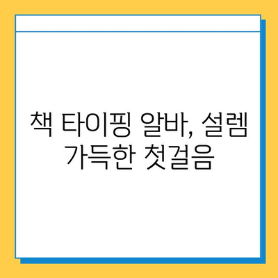 책 타이핑 알바 첫 의뢰, 설렘과 함께 찾아온 기회 | 책 타이핑, 알바 후기, 첫 의뢰