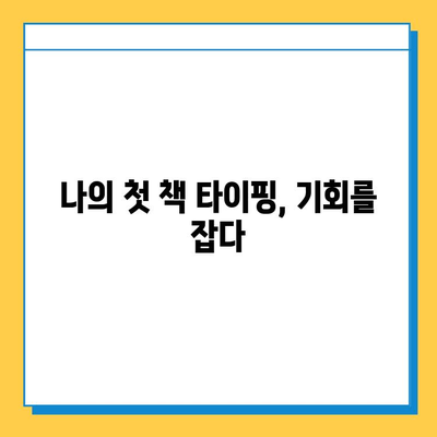 책 타이핑 알바 첫 의뢰, 설렘과 함께 찾아온 기회 | 책 타이핑, 알바 후기, 첫 의뢰