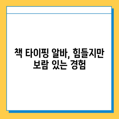 책 타이핑 알바 첫 의뢰, 설렘과 함께 찾아온 기회 | 책 타이핑, 알바 후기, 첫 의뢰