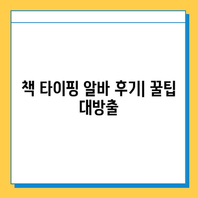 책 타이핑 알바 첫 의뢰, 설렘과 함께 찾아온 기회 | 책 타이핑, 알바 후기, 첫 의뢰