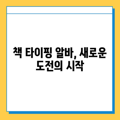 책 타이핑 알바 첫 의뢰, 설렘과 함께 찾아온 기회 | 책 타이핑, 알바 후기, 첫 의뢰