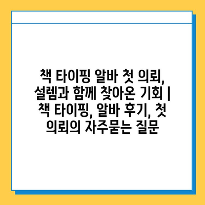 책 타이핑 알바 첫 의뢰, 설렘과 함께 찾아온 기회 | 책 타이핑, 알바 후기, 첫 의뢰