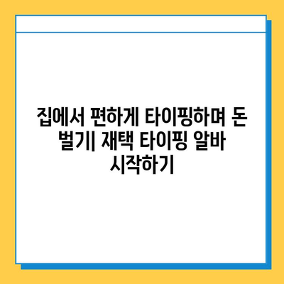 재택 타이핑 알바, 쉽고 편하게 시작하는 방법 | 집에서 돈 벌기, 부업, 온라인 알바, 재택근무