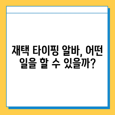 재택 타이핑 알바, 쉽고 편하게 시작하는 방법 | 집에서 돈 벌기, 부업, 온라인 알바, 재택근무