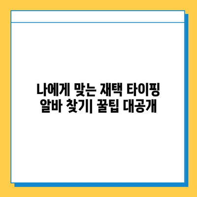 재택 타이핑 알바, 쉽고 편하게 시작하는 방법 | 집에서 돈 벌기, 부업, 온라인 알바, 재택근무