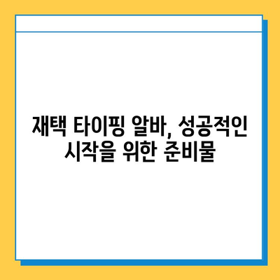 재택 타이핑 알바, 쉽고 편하게 시작하는 방법 | 집에서 돈 벌기, 부업, 온라인 알바, 재택근무