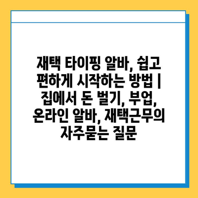 재택 타이핑 알바, 쉽고 편하게 시작하는 방법 | 집에서 돈 벌기, 부업, 온라인 알바, 재택근무