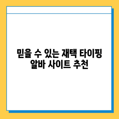 중장년층 재택 타이핑 알바, 딱 맞는 사이트 찾는 방법 | 추천 사이트, 꿀팁, 주의사항