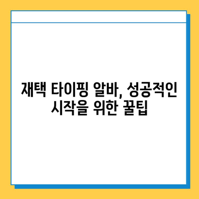 중장년층 재택 타이핑 알바, 딱 맞는 사이트 찾는 방법 | 추천 사이트, 꿀팁, 주의사항