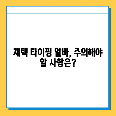 중장년층 재택 타이핑 알바, 딱 맞는 사이트 찾는 방법 | 추천 사이트, 꿀팁, 주의사항