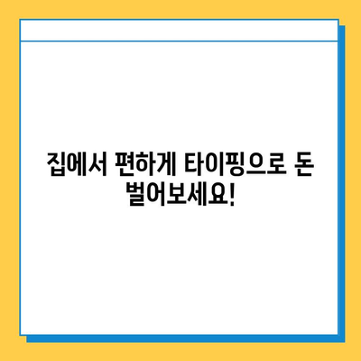 40~50대 주부, 집에서 돈벌기! 타이핑 알바 추천 | 재택근무, 부업, 쉬운 알바, 고수익