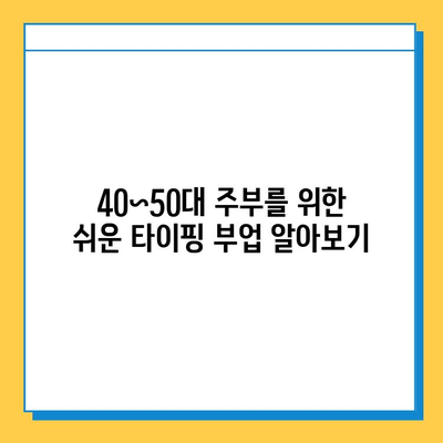 40~50대 주부, 집에서 돈벌기! 타이핑 알바 추천 | 재택근무, 부업, 쉬운 알바, 고수익