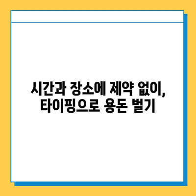 40~50대 주부, 집에서 돈벌기! 타이핑 알바 추천 | 재택근무, 부업, 쉬운 알바, 고수익