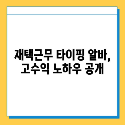 40~50대 주부, 집에서 돈벌기! 타이핑 알바 추천 | 재택근무, 부업, 쉬운 알바, 고수익