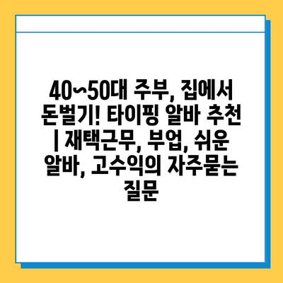 40~50대 주부, 집에서 돈벌기! 타이핑 알바 추천 | 재택근무, 부업, 쉬운 알바, 고수익