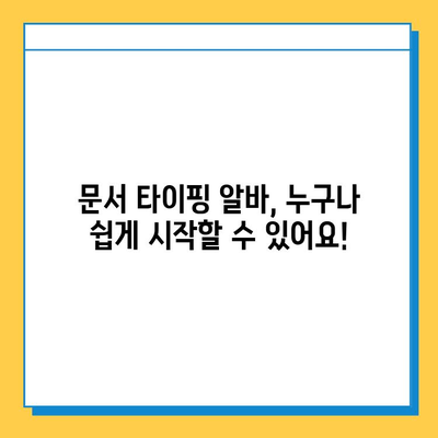 문서 타이핑 알바, 쉽고 간단하게 시작하기 | 초보자를 위한 완벽 가이드