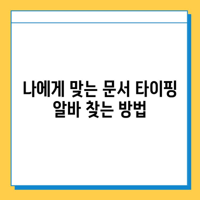 문서 타이핑 알바, 쉽고 간단하게 시작하기 | 초보자를 위한 완벽 가이드