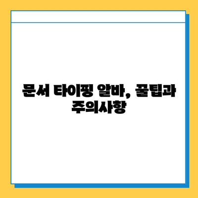 문서 타이핑 알바, 쉽고 간단하게 시작하기 | 초보자를 위한 완벽 가이드