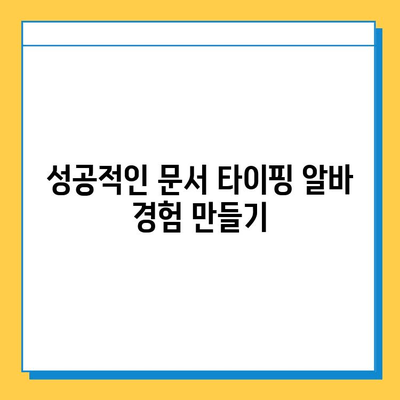 문서 타이핑 알바, 쉽고 간단하게 시작하기 | 초보자를 위한 완벽 가이드